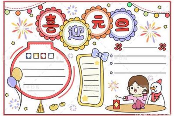 元旦手抄报简单