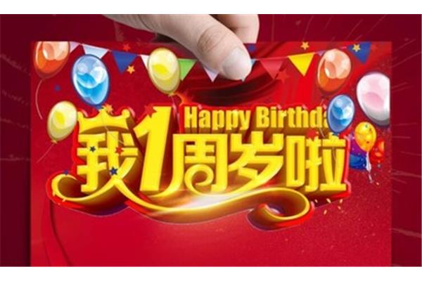 周岁祝福语