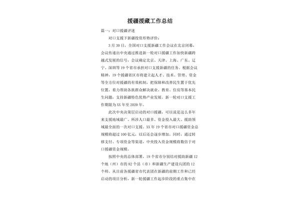 援疆工作总结