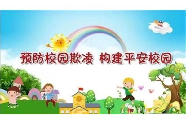 防欺凌教育