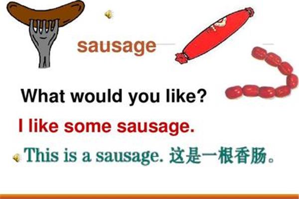 香肠用英语怎么说