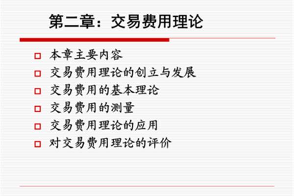 交易费用理论