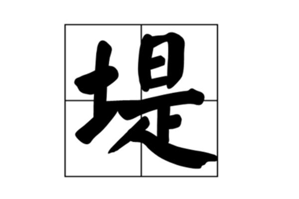 坝怎么组词