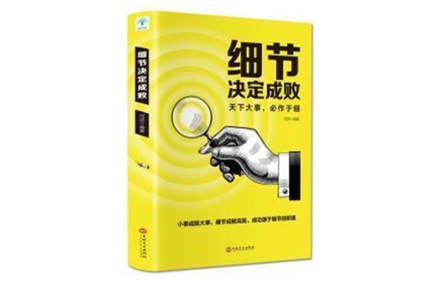 细节决定成败书