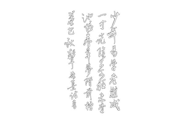 劝学诗偶成