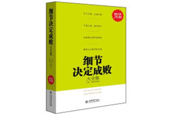 细节决定成败书