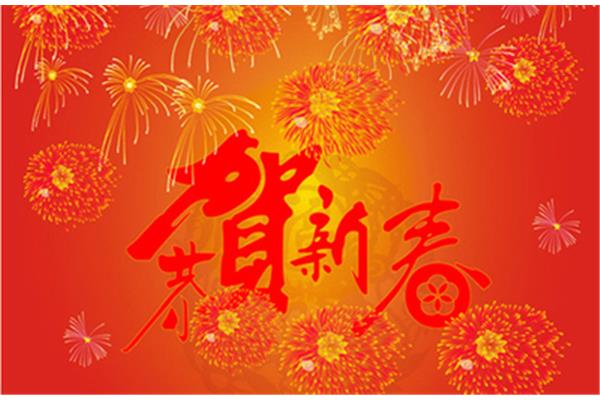 农历新年祝福语