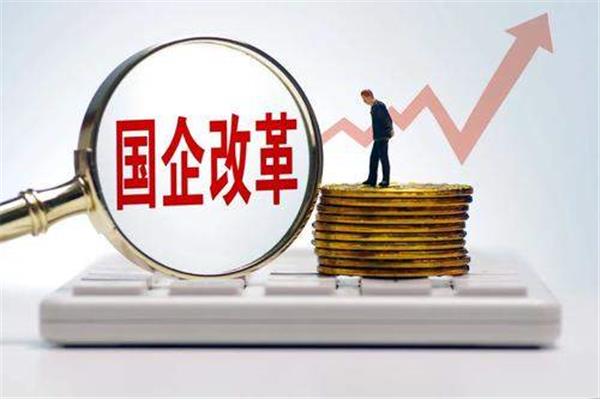 国有企业改革
