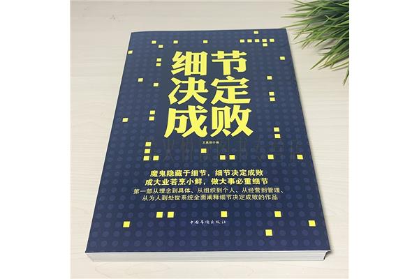 细节决定成败书
