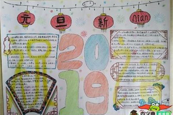 元旦手抄报简单