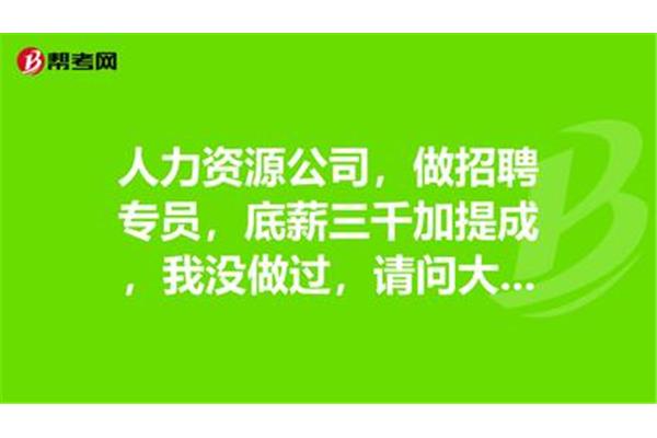 招聘专员好做吗