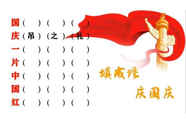 红色的成语