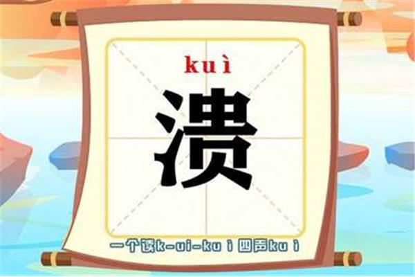 坝怎么组词