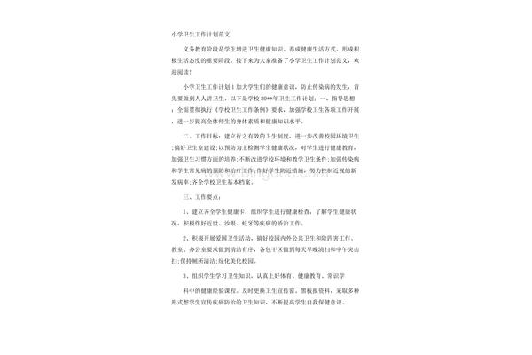 小学卫生工作计划