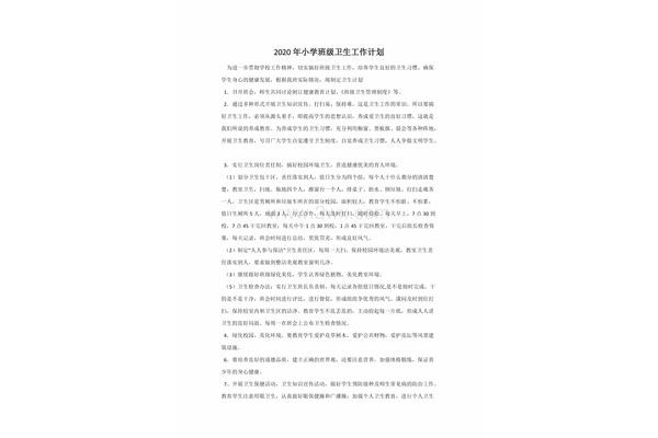 小学卫生工作计划