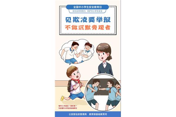 防欺凌教育
