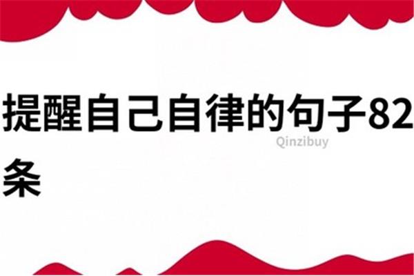 优秀自律的句子