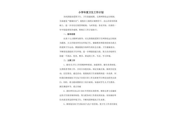小学卫生工作计划