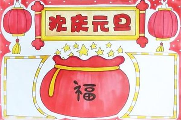 元旦手抄报简单