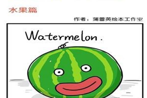 西瓜的英语怎么说