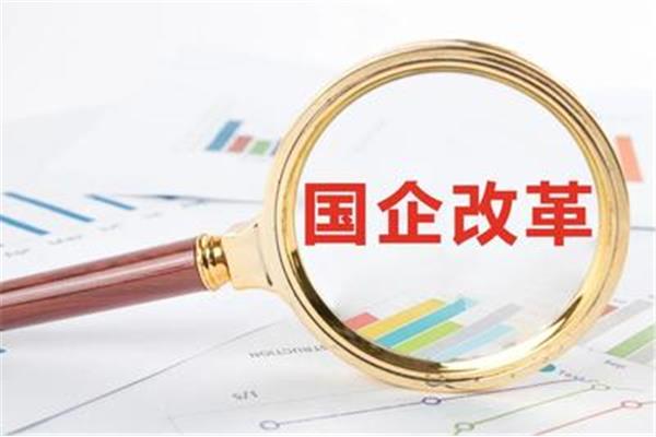 国有企业改革