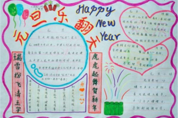 元旦手抄报简单