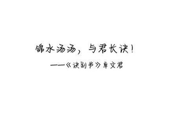 你若无心我便休