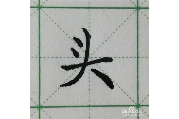 头的笔顺怎么写