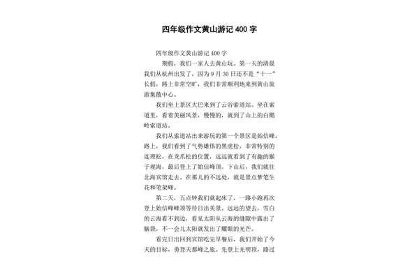 黄山作文400字