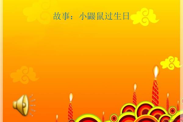 小鼹鼠过生日