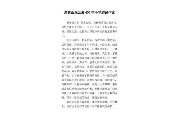 黄山作文400字