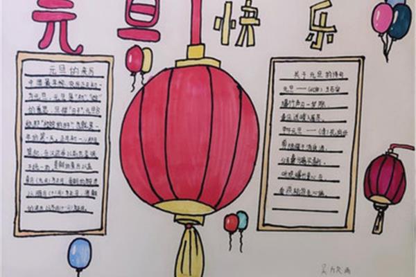 元旦手抄报简单