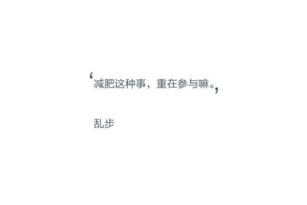 减肥唯美句子