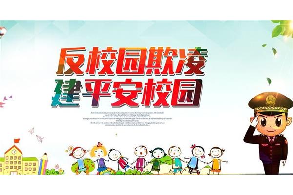 防欺凌教育