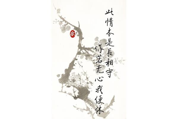 你若无心我便休