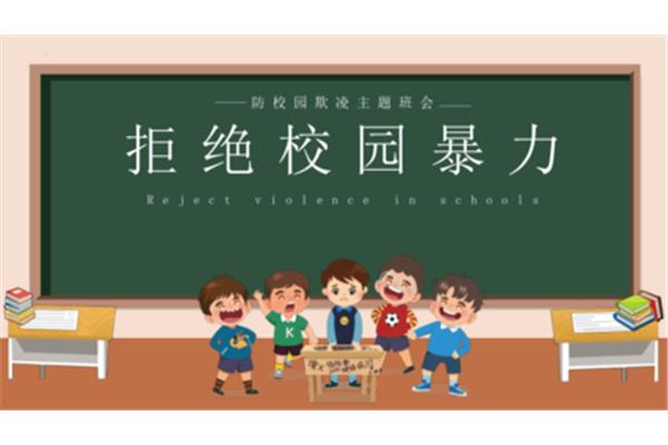 防欺凌教育