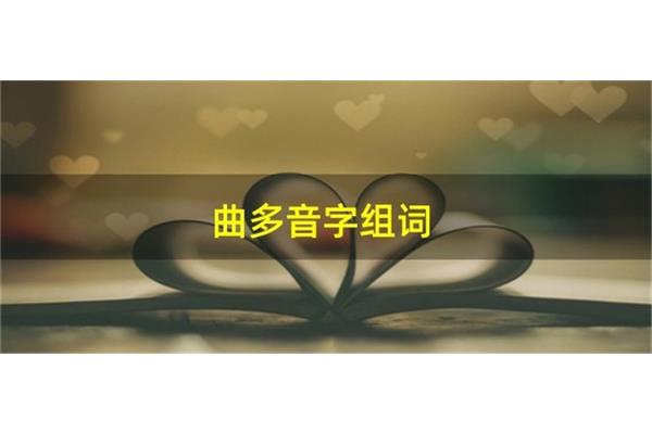 曲怎么组词