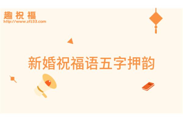 5字祝福语