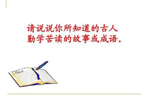 勤学苦读的故事
