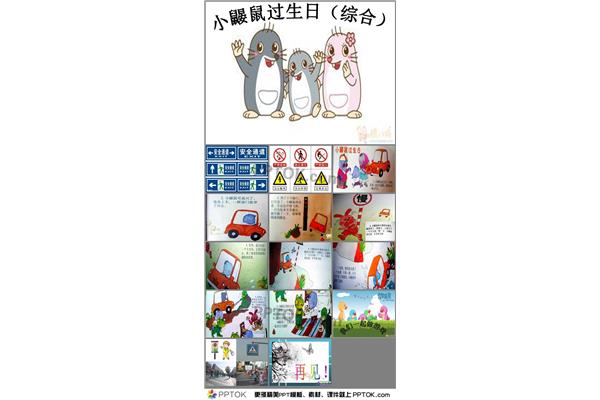小鼹鼠过生日