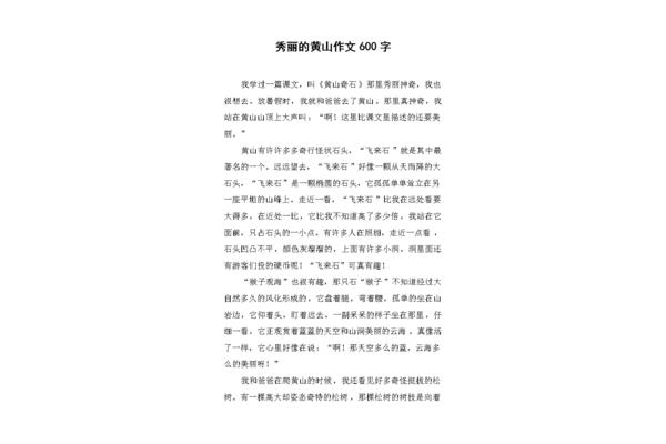黄山作文400字