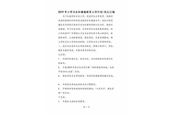 小学卫生工作计划