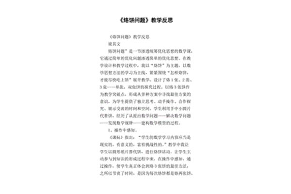 烙饼问题教学反思