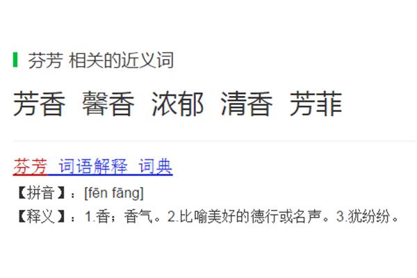 芬芳的近义词