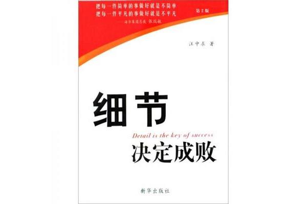 细节决定成败书