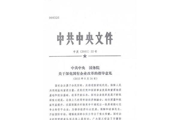 国有企业改革