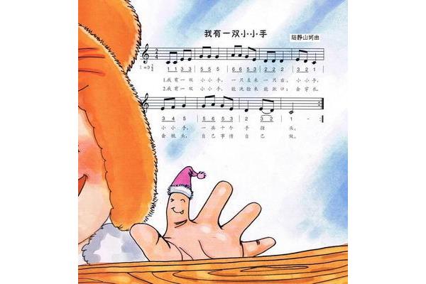 小小手儿歌