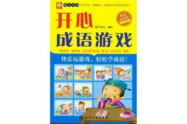 开心快乐的成语