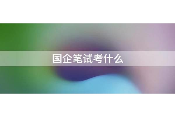 国企笔试考什么
