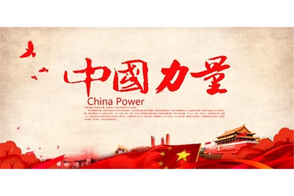 文化的力量